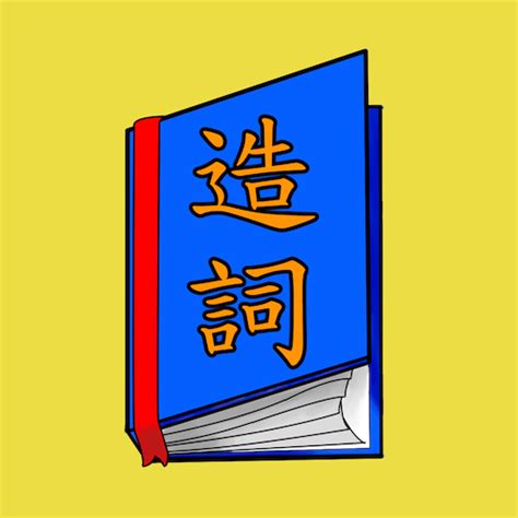 旺的造詞